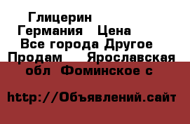 Глицерин Glaconchemie Германия › Цена ­ 75 - Все города Другое » Продам   . Ярославская обл.,Фоминское с.